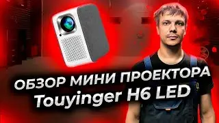 Обзор мини проектора Touyinger H6 LED