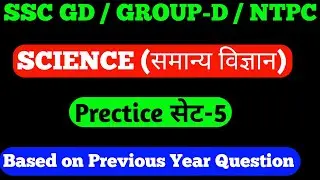 Science Previous Year Question/ Science Prectice Set-5 / ALL Previous Year Question 2021/ Yadav Sir