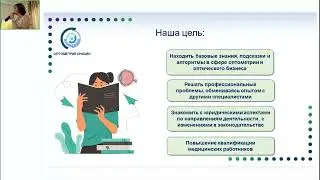 Оптометрический форум 2024: Левченко Е.В. «Представление портала Оптометрия онлайн и курсов МАДО»