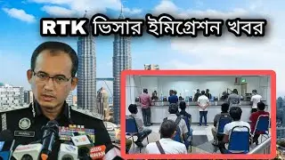 RTK 2.0 ভিসার ইমিগ্রেশন খবর | মালয়েশিয়া আজকের আপডেট খবর | Rekalibrasi Program 2.0  News