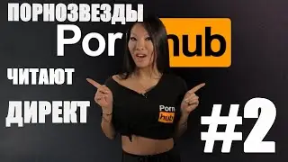 ПОРНХАБ ЗВЕЗДЫ ЧИТАЮТ ЛИЧНЫЕ СООБЩЕНИЯ 18+ [РУССКАЯ ОЗВУЧКА] | PORNHUB STARS READ THEIR DM [RUS]
