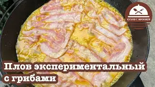 Плов экспериментальный с грибами