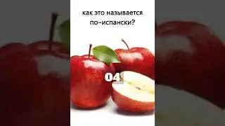 Фрукты на испанском 1