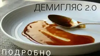 Demiglace sauce. Details! Demiglace. Slava cook