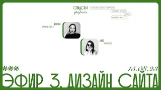 Эфир 3. Стиль повествования. Акценты. Стиль элементов. Работа со слоями и обработкой