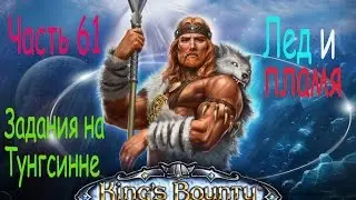 Кингс баунти. Воин севера прохождение. Часть 61. Задания на Тунгсинне.