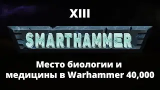 #13 SMARTHAMMER — Место биологии и медицины в мире Warhammer 40,000