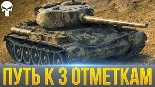 КОРБЕН ИЗ ПОСЛЕДНИХ СИЛ БЕРЕТ 3 ОТМЕТКИ НА Т-54 (1 обр.)