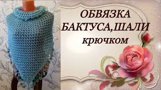 МК.Обвязка шали,бактуса,платка крючком.MK.Binding shawls, bactus, shawls crocheted.