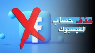 حذف حساب فيسبوك نهائيا