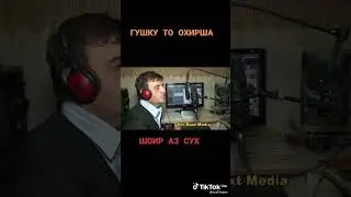 ГУШКУ ТО ОХИРШО ШОИР АЗ СУХ