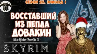 Восставший из пепла Довакин // Аргонианин драконорожденный! [