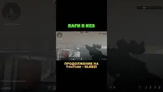 ПРИКОЛЫ И БАГИ В КС2. ПРОДОЛЖЕНИЕ НА КАНАЛЕ 