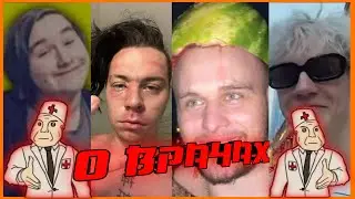 КОРЕШ ПРО ПОХУДЕНИЕ/ТРУБКУ В Х#Й И В Ж#ПУ/ХАЗЯЕВА ПРО ВРАЧЕЙ