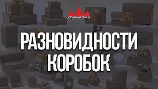 Разновидности коробок, какие бывают коробки, сувенирные коробки.