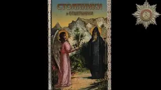 Отшельник, бесы и манна небесная. Из книги 