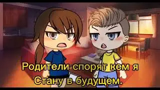 ~меме~родители спорят кем я стану в будущем.