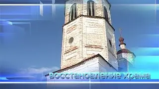 Восстановление храма