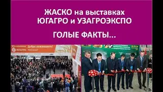 Голые факты об участии компании ЖАСКО  на выставках ЮГАГРО и UZAGROEXPO