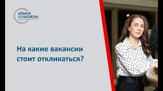 На какие вакансии стоит откликаться?