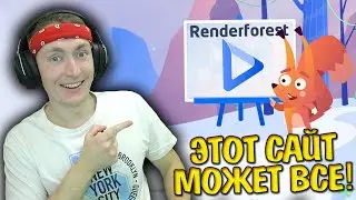 ЭТОТ САЙТ МОЖЕТ ВСЕ! RENDERFOREST - ЛЕГКОЕ СОЗДАНИЕ ЛОГО, ИНТРО, АНИМАЦИИ ВИДЕО И САЙТОВ