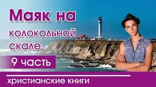 Маяк на колокольной скале 9