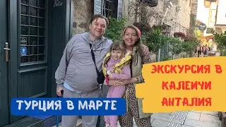 Любимая Анталия, экскурсия в Калеичи старый город | Турция в марте | Домашние Веселушки