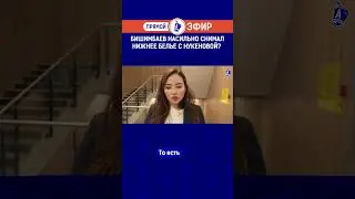 Бишимбаев насильно снимал нижнее белье с Нукеновой?