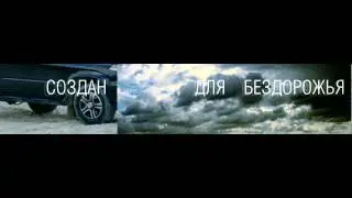 Видеозаставка: Создан для бездорожья