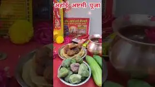 अहोई अष्टमी पूजा विधि 2024 #shorts #youtubeshorts #short #trending #tyohar