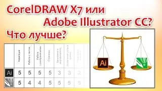 Что лучше CorelDRAW X7 или Adobe Illustrator CC?