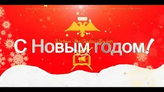 Admiral Nik (Sirius Ind&cor и Vox mea!) Поздравляют вас с Новым Годом!