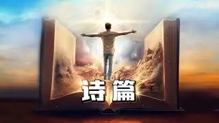【诗篇 04】基督徒的“尊荣”在哪里？