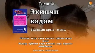 Бала тарбиясы - Экинчи кадам - Баланын арыз-муңу - Мистер ли
