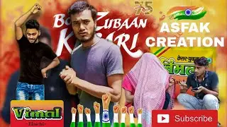 Bolo Zuba Kesari || Vimal || Asfak Creation @Ardarman @mobbaserul2898