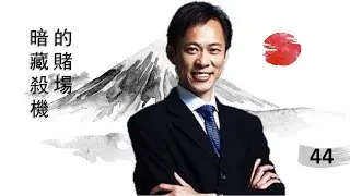 李小牧《深喉日本》44 | 暗藏殺機”的賭場