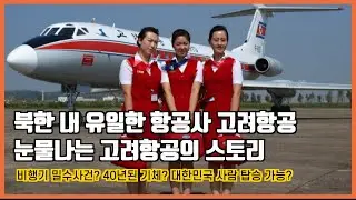 북한 내 유일한 항공사 고려항공은 도대체 어떤 회사일까? 고려항공 파헤쳐보기, air koryo
