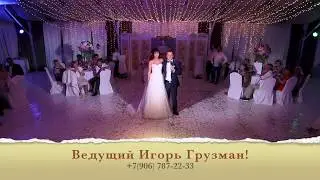 Флешмоб на свадьбу. Ведущий Игорь Грузман!