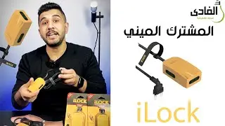 مشترك ميني من شركة iLock - مشترك الاماكن الضيقة