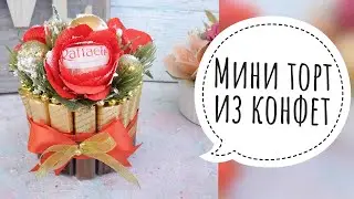 ТОРТ ИЗ КОНФЕТ НА БОБИНЕ СКОТЧА | НОВОГОДНИЙ ТОРТ ИЗ КОНФЕТ | DIY