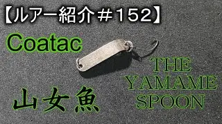 【ルアー紹介＃１５２】コータック　山女魚スプーン　Coatac Yamame Spoon