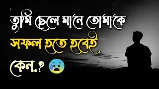তুমি ছেলে মানে তোমাকে সফল হতে হবেই..!কেন.? sad love story | emotional shayari | #voicer_kofil