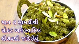 માત્ર 3 સામગ્રીથી 10 જ મિનિટમાં પોચું પોચું સ્વાદિષ્ટ લીલવણી જાદરિયું બનાવવાની પરફેક્ટ રીત |Jadariyu