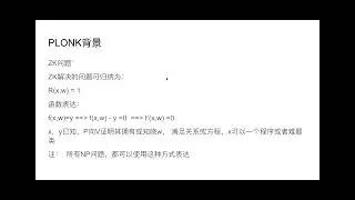 白皮书解读：零知识证明 Plonk