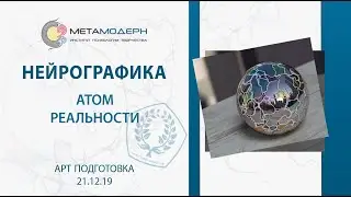 Атом Реальности. Ночь Нейрографики  (презентация) | 2019 12 21