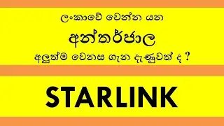 ලංකාවට හඳුන්වා දෙන අලුත්ම අන්තර්ජාල සේවාව ගැන ඔබ දැනුවත්ද ? episode 110