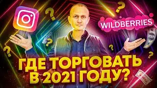 Где продавать лучше товары в 2021 году? Instagram vs Маркетплейсы. Как открыть бизнес с нуля?