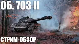 Объект 703 Вариант II - механика двухствольных орудий. World of Tanks Modern Armor ps5 xbox
