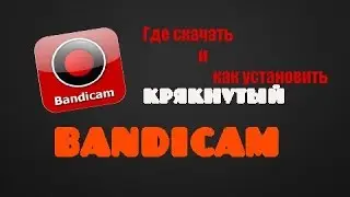 Как установить Бандикам +Кряк БЫСТРО И ЛЕГКО !!