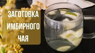 🫚ИМБИРНЫЙ ЧАЙ ЗА 1 МИНУТУ ❗ ЗАГОТОВКА ❗